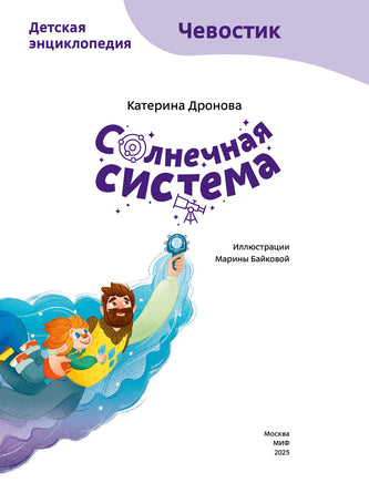 Солнечная система. Детская энциклопедия с Чевостиком Printed books Миф