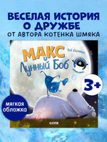 Макс и Лунный Боб. Мягкая обложка