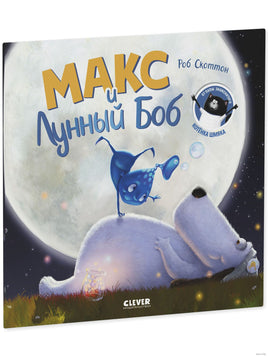 Макс и Лунный Боб. Мягкая обложка Printed books Клевер