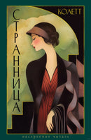 Странница. Колетт Сидони-Габриэль. Настроение читать Printed books Азбука