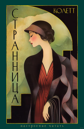 Странница. Колетт Сидони-Габриэль Printed books Азбука