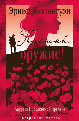 Прощай, оружие!. Хемингуэй Э. Printed books Азбука