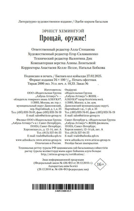 Прощай, оружие!. Хемингуэй Э.. Настроение читать Printed books Азбука
