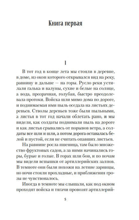 Прощай, оружие!. Хемингуэй Э.. Настроение читать Printed books Азбука