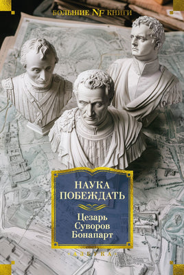 Наука побеждать. Цезарь Г.Ю., Суворов А., Бонапарт Н. Printed books Азбука