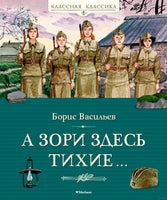 А зори здесь тихие… Васильев Б. Printed books МАХАОН