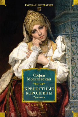 Крепостные королевны. Трилогия. Могилевской С. Printed books Азбука