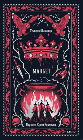 Шекспир У. Макбет. Вечные истории Printed books МИФ