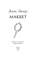 Шекспир У. Макбет. Вечные истории
