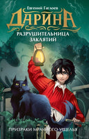 Дарина - разрушительница заклятий. Призраки мрачного ущелья. Гаглоев Е. Printed books Росмэн Издательство