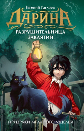 Дарина - разрушительница заклятий. Призраки мрачного ущелья. Гаглоев Е. Printed books Росмэн Издательство