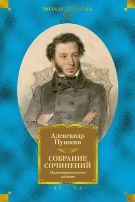 Собрание сочинений. Иллюстрированное издание. Пушкин А. Printed books Азбука