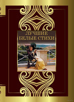 Лучшие белые стихи Printed books АСТ