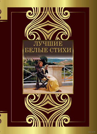 Лучшие белые стихи Printed books АСТ