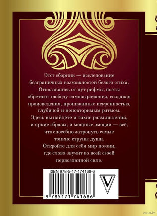 Лучшие белые стихи Printed books АСТ