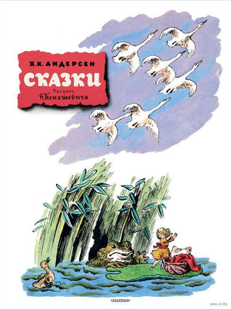 Сказки. Рисунки В. Конашевича. Ганс Х. Андерсен Printed books АСТ