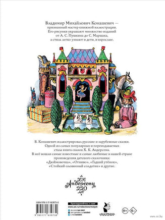 Сказки. Рисунки В. Конашевича. Ганс Х. Андерсен Printed books АСТ