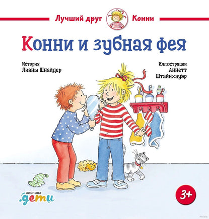 Конни и зубная фея. Малый формат Printed books Альпина