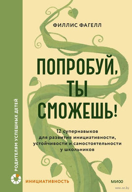 Попробуй, ты сможешь! 12 супернавыков для развития инициативности, устойчивости и самостоятельности у школьников Printed books Миф