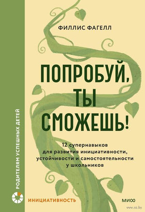 Попробуй, ты сможешь! 12 супернавыков для развития инициативности, устойчивости и самостоятельности у школьников Printed books Миф