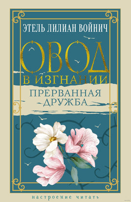Овод в изгнании. Прерванная дружба. Войнич Э.Л.. Настроение читать Printed books Азбука