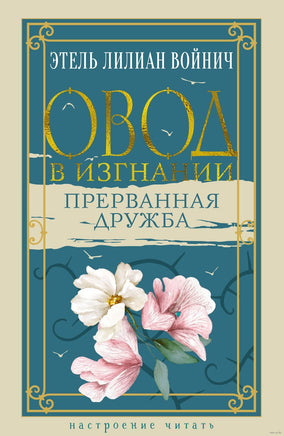 Овод в изгнании. Прерванная дружба. Войнич Э.Л.. Настроение читать Printed books Азбука