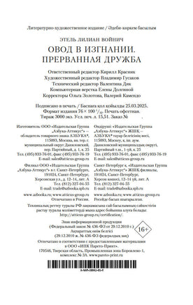 Овод в изгнании. Прерванная дружба. Войнич Э.Л.. Настроение читать Printed books Азбука