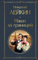Наши за границей. Николай Лейкин Printed books Эксмо