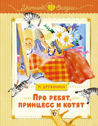 Про ребят, принцесс и котят. Дружинина М. Printed books МАХАОН