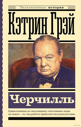 Черчилль. Е. Мишаненкова. Эксклюзивная история Printed books АСТ