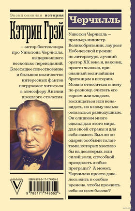 Черчилль. Е. Мишаненкова. Эксклюзивная история Printed books АСТ