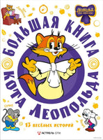Большая книга кота Леопольда Printed books АСТ