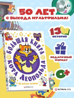Большая книга кота Леопольда Printed books АСТ