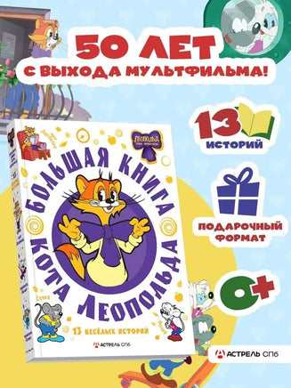 Большая книга кота Леопольда Printed books АСТ