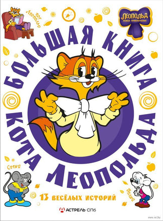 Большая книга кота Леопольда Printed books АСТ