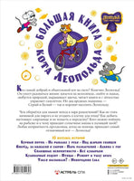 Большая книга кота Леопольда Printed books АСТ