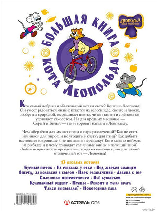 Большая книга кота Леопольда Printed books АСТ