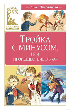 Пивоварова И. Тройка с минусом, или происшествие в 5 "А" Printed books МАХАОН