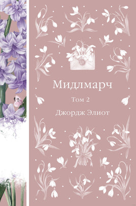 Мидлмарч. Том 2. Джордж Элиот Printed books Эксмо