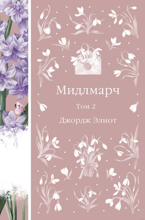 Мидлмарч. Том 2. Джордж Элиот Printed books Эксмо