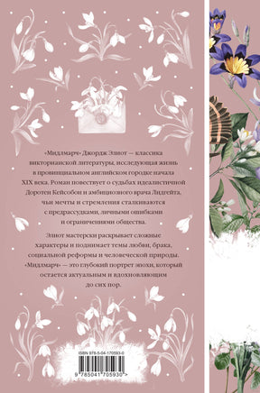 Мидлмарч. Том 2. Джордж Элиот Printed books Эксмо