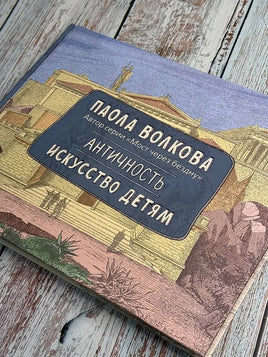 Античность. Искусство детям. П. Волкова Printed books АСТ