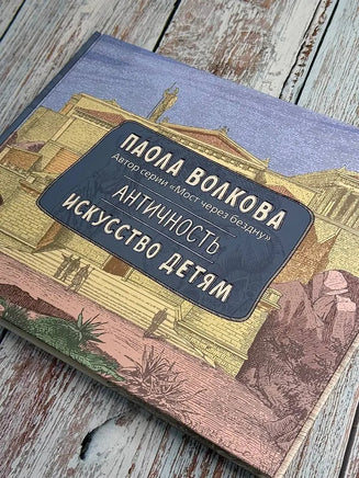 Античность. Искусство детям. П. Волкова Printed books АСТ