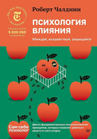 Психология влияния. Убеждай, воздействуй, защищайся