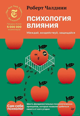 Психология влияния. Убеждай, воздействуй, защищайся