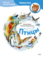 Птицы. Детская энциклопедия Printed books Миф