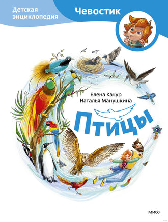 Птицы. Детская энциклопедия Printed books Миф