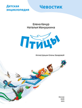 Птицы. Детская энциклопедия Printed books Миф