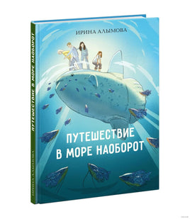 Путешествие в Море Наоборот. И. Алымова Printed books Нигма