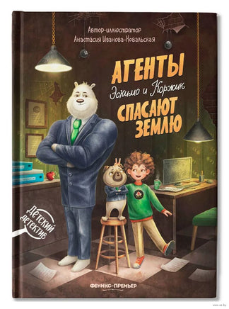 Агенты Эскимо и Коржик спасают Землю Printed books Феникс-Премьер